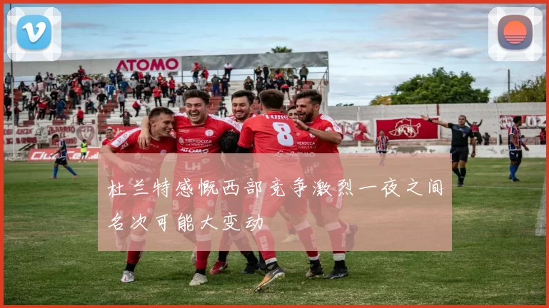 杜兰特感慨西部竞争激烈一夜之间名次可能大变动