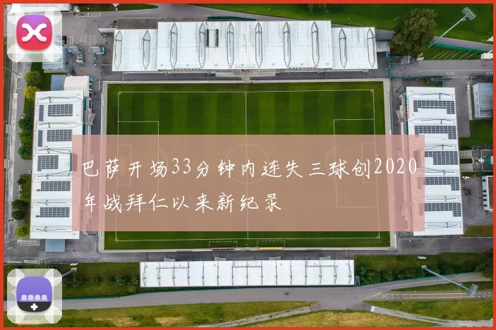 巴萨开场33分钟内连失三球创2020年战拜仁以来新纪录