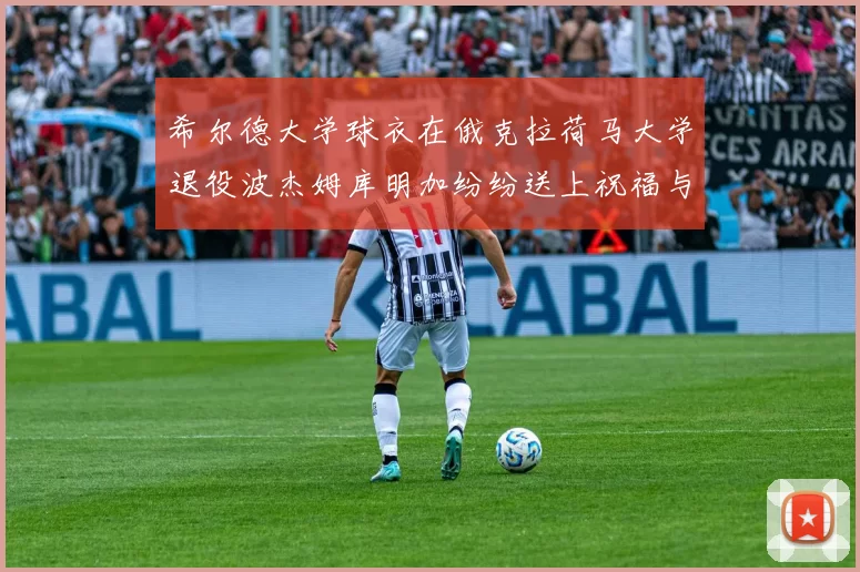 希尔德大学球衣在俄克拉荷马大学退役波杰姆库明加纷纷送上祝福与敬意