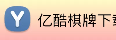 亿酷棋牌下载 Logo
